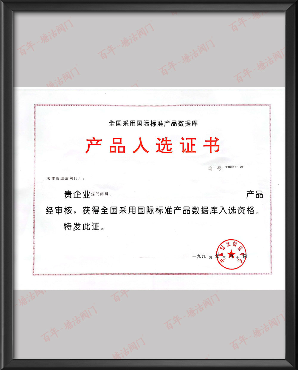 1994年全国采用国际标准产品数据库产品入选证书-煤气闸阀